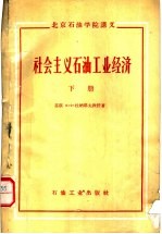 北京石油学院讲义 社会主义石油工业经济 下