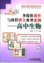 多媒体课件与课程整合典型案例 高中生物