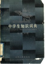 中学生知识词典 物理分册