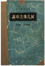 自学参考用书 高中立体几何