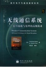 无线通信系统 信号接收与处理的高级技术