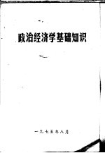 政治经济学基础知识 上