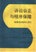 诉讼公正与程序保障 民事诉讼程序之优化