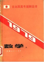 1979 日本国高考题解译 数学 上