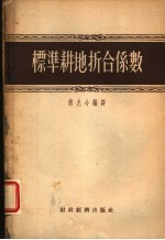 标准耕地折合系数