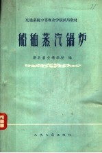 船舶蒸汽锅炉