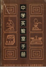中学实验室手册