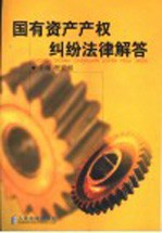 国有资产产权纠纷法律解答