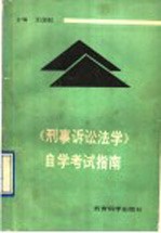 《刑事诉讼法学》自学考试指南