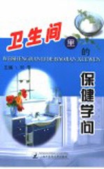 卫生间里的保健学问