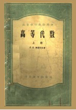 高等学校教学用书 高等代数 上