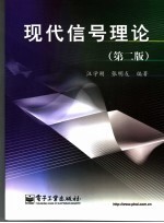 现代信号理论 第2版