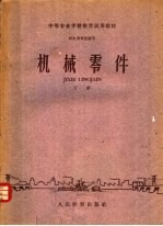 中等专业学校推荐试用教材 机电类专业通用 机械零件 下