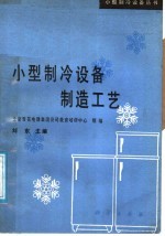 小型制冷设备制造工艺