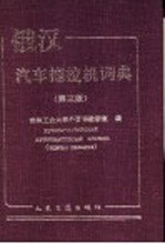 俄汉汽车拖拉机词典 第3版