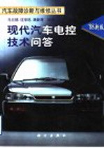 现代汽车电控技术问答
