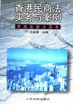 香港民商法实务与案例 香港金融法实务 下