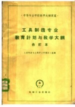工具制造专业教育与教学大纲 合订本