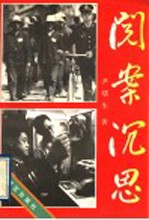 阅案沉思