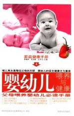 家庭健康手册 4 婴幼儿喂养与健康 第2版