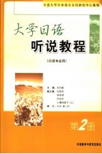 大学日语听说教程 第2册