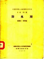 中国科学院土木建筑研究所专刊 丙种 第1号 防水屑