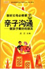 亲子沟通 做孩子最好的朋友