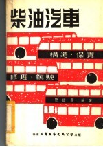 柴油汽车 构造·保养·修理·驾驶