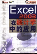 Excel 2003在统计学中的应用