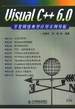 Visual C++ 6.0开发网络典型应用实例导航