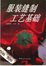 服装缝制工艺基础