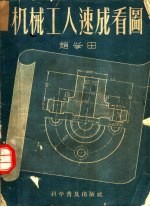 机械工人速成看图