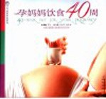孕妈妈饮食40周