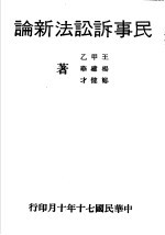 民事诉讼法新论