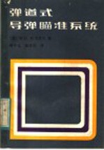 弹道式导弹瞄准系统