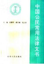 中国公民常用法律文书