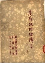 广义政治经济学 第1卷 第5版