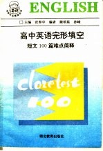 高中英语完形填空 短文100篇难点简释