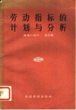 劳动指标的计划与分析