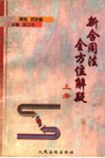 新合同法全方位解疑 上