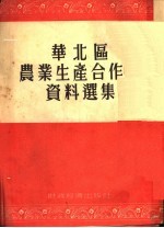 华北区农业生产合作社资料选集