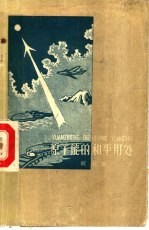 原子能的和平用处