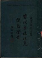 古代奥林比克运动会史