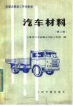 交通系统技工学校教材 汽车材料 第2版