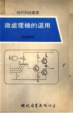 微处理机的选用