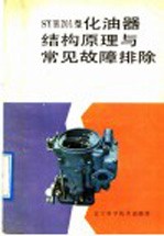 SYH201型化油器结构原理与常见故障排除
