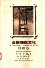 云南物质文化 纺织卷