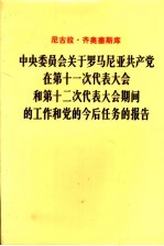 中央委员会关于罗马尼亚共产党在第十一次代表大会和第十二次代表大会期间的工作和党的今后任务的报告 1979年11月19日