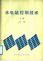 水电站控制技术 上