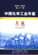 中国化学工业年鉴 2004-2005 第22卷